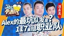马上有酒局第18期 Alex揭和Nv恩怨 117谈手游电竞