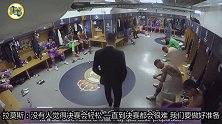 《十二冠之心》揭秘中场更衣室 齐祖安排球员7分钟自由调整