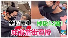 发布会全程黑脸掉粉12万！成毅心态崩了，捂脸走路当街卖惨