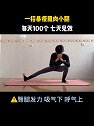 每天睡前100个 暴瘦你的粗壮小腿，坚持7天让你的小腿又细又长瘦小腿 肌肉腿 热门