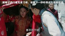 #新娘 被夫家拒之门外，直接从花轿里拿出秘密武器