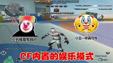 小丑竟是我自己？游戏内置的娱乐模式，玩家需跟敌人斗智斗勇