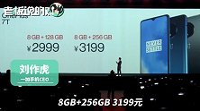 2999元起！一加7T正式发布，刘作虎：“贴牌”的也只卖5299元