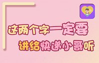 这两个字一定要讲给快递小哥听