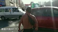 零下18度还穿个泳裤在街上跑，嘴里还一直说不冷，我信你个鬼！