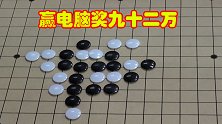 下五子棋赢92万人民币，但是无一人挑战成功，这是怎么一回事？