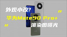 华为Mate50 Pro+渲染图曝光；真我Q3系列4月22日