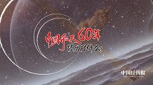 从飞向星辰，到住进太空，中国航天60年都经历了什么？