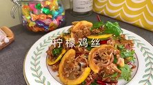 薄荷柠檬拌鸡丝还能这样搭配，清爽且不油腻