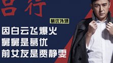 葛优外甥吕行：因白云飞爆红，前任是贾静雯，出道17年才获新人