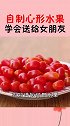 我来教你自制心形水果吧，看完视频的你学会了吗？快去试试吧