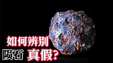 捡到陨石后，如果辨别它们的种类和真假？