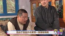 《刘老根3》杀青后，赵本山范伟紧紧拥抱，力破不和传闻