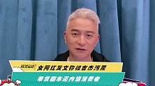 女网红发文称被吉杰污蔑 带货翻车还内涵消费者