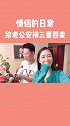 给老沈安排一下，看见他怎么想的#情侣的日常 #夫妻