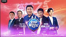 《亚洲杯相对论》苗超越连中两场  王新欣接棒张恩华畅聊亚洲杯