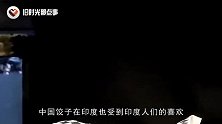 饺子传到印度画风突变，吃法比中国还多，印度封杀饺子的理由绝了