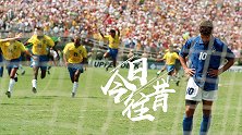《今日往昔》-点球决战巴西四捧世界杯 巴乔落寞身影成永恒经典