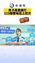 男子 恶意 拨打110 报警电话 上百次 被拘