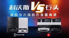 扫地机器人高手向对决：科沃斯VS石头 旗舰与次旗舰的全面角逐