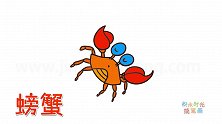动物简笔画大全，画一只霸道的的螃蟹简笔画