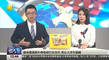 说天下2017-20171116-健身遭遇意外脊椎被杠铃压坏 英女大学生截瘫