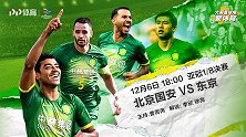 北京国安VS东京前瞻：单场决斗！国安盼创亚冠最佳战绩