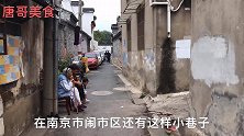 南京市门西小弄堂买42元烤鸭和盐水鸭，喝酒真惬意