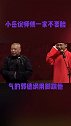 小岳说师傅一家不要脸，气的郭德纲用脚踹他