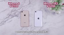 新iPhoneSE2对比iPhone8提升有多大？看完我真的