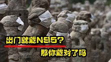 只戴N95？必看的口罩选购和佩戴技巧，盲目佩戴会损伤我们的身