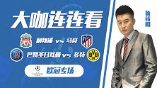 大咖推荐：多特后防漏洞多战巴黎平局可期 利物浦侧重欧冠欲大胜