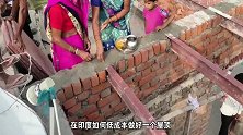 印度的房顶这样修，偷工减料还是太聪明？