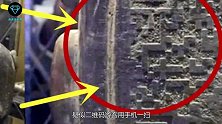 玛雅人“神秘雕像”疑似二维码，游客用手机一扫，扫出了什么？