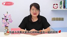 西红柿配上蜂蜜涂一涂，解决了千万爱美女性的皮肤问题，都来学学