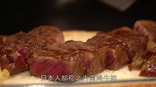 世界顶级牛排，除了日本神户牛排还有这两种，网友吃不起系列！