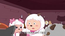 喜羊羊与灰太狼：小羊找到王后了，是皓月的妈妈，这下事情简单了