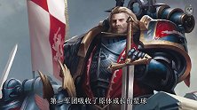 【达奇】他改变了帝国 天堂之战与第二帝国 《战锤40K》背后的故事