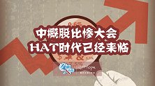 中概股比惨大会 HAT时代已经来临