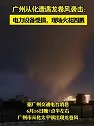 广州从化遭遇龙卷风袭击：电力设备受损，现场火花四溅
