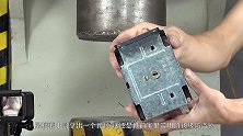 一块用了7年的秤砣，放到液压机下会怎样？看完太心疼了！
