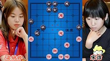梁妍婷vs宋洁 美女大师对弈 由于用力过猛 掉入对手陷阱 可惜