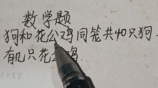 数学题：狗和花公鸡同笼共40只狗，有几只花公鸡