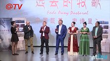 《远去的牧歌》亮相大影节再现游牧转场传奇
