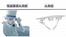 怪盗基德从良前vs从良后，原本就是优秀的人，在哪都能发光