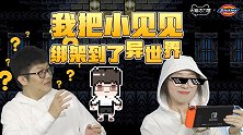 我把小见见绑架到了异世界