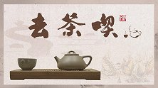生活有茶，心中自然安。