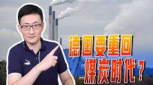 德国不惜重返煤炭时代，也要摆脱俄罗斯天然气，欧洲决心不可低估