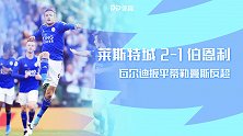 英超-瓦尔迪扳平蒂勒曼斯反超 莱斯特城2-1伯恩利