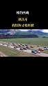 走吧一起去西藏，趁年轻去寻找属于自己的快乐与自由，凭啥留下遗憾，再不疯狂我们就老了！西藏 自驾游